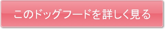 このドッグフードを詳しく見る