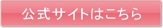 公式サイトはこちら