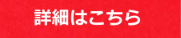 詳細はこちら