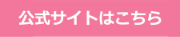 公式サイトはこちら